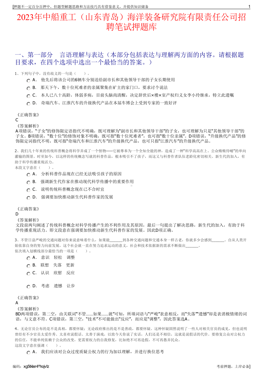 2023年中船重工（山东青岛）海洋装备研究院有限责任公司招聘笔试押题库.pdf_第1页