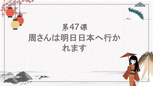 第47课 周先生は明日日本へ行かれます ppt课件 (3)-2023标准《高中日语》初级下册.pptx