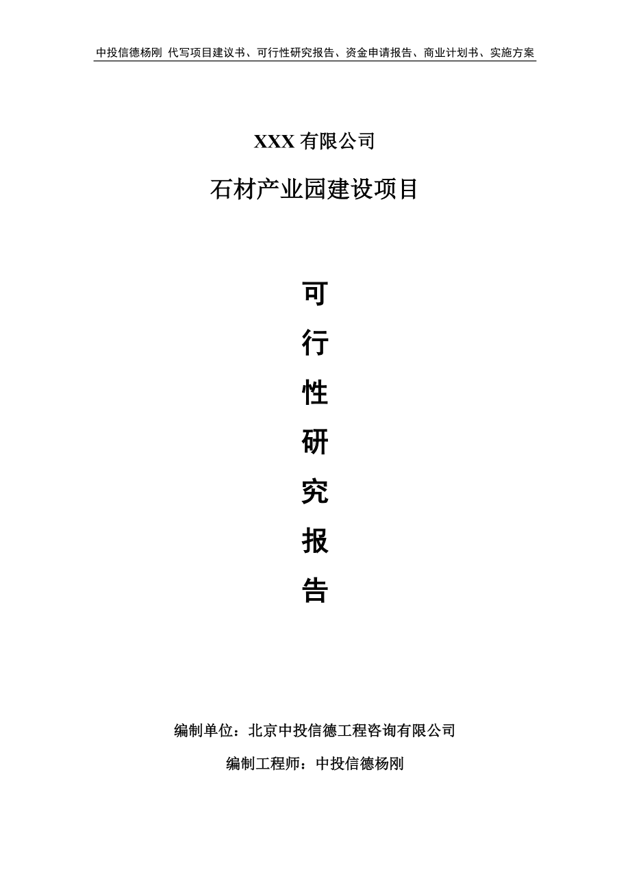 石材产业园建设项目可行性研究报告申请立项.doc_第1页