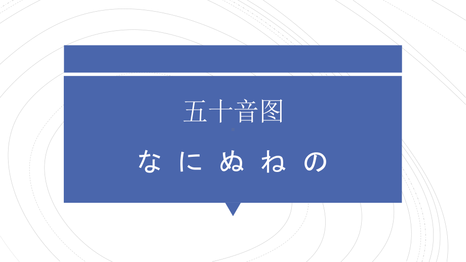 日语入门 五十音图 なにぬねのppt课件-2023新标准《高中日语》初级上册.pdf_第1页