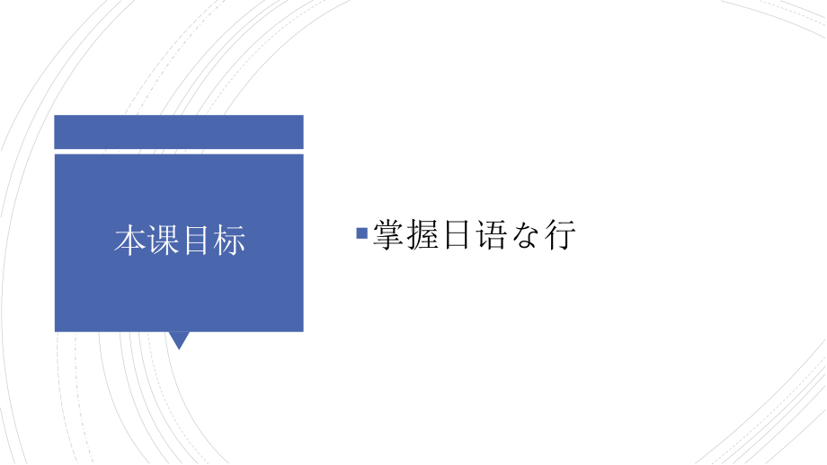 日语入门 五十音图 なにぬねのppt课件-2023新标准《高中日语》初级上册.pdf_第3页