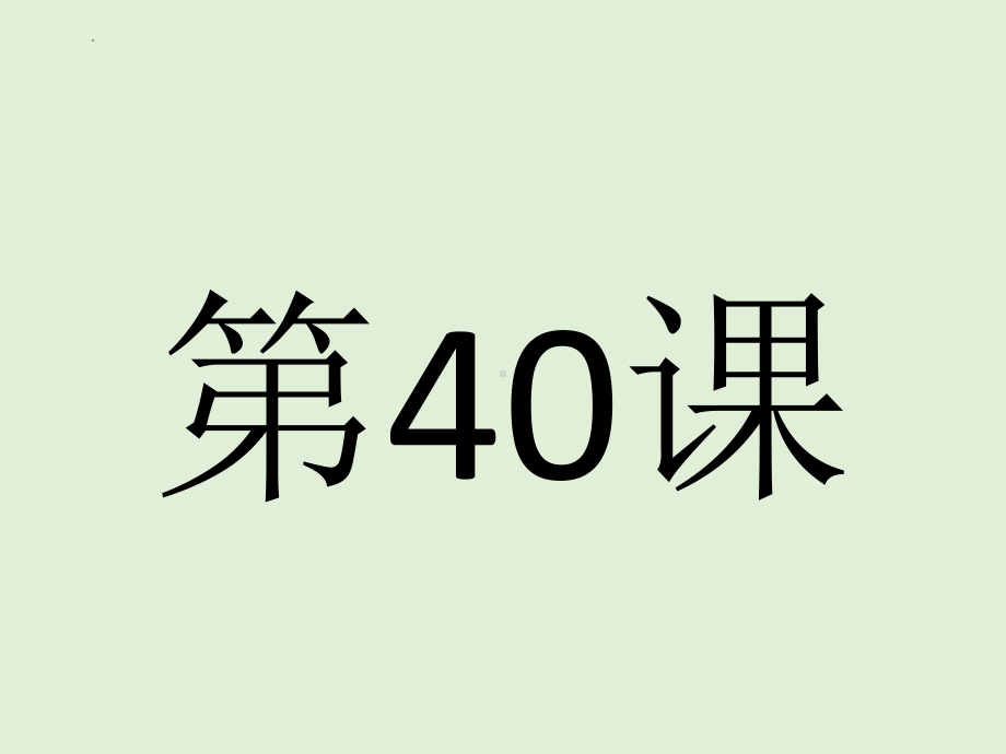 第40课 これかち友達と食事に行くところです 单词文法ppt课件-2023标准《高中日语》初级下册.pptx_第1页