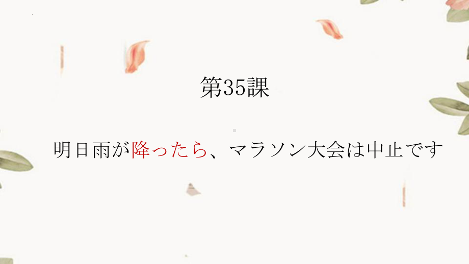 第35課 明日雨が降ったら、マラソン大会は中止です ppt课件-2023标准《高中日语》初级下册.pptx_第1页