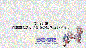 第26课 自転车に2人で乗るのは危ないです ppt课件 (3)-2023标准《高中日语》初级下册.pptx