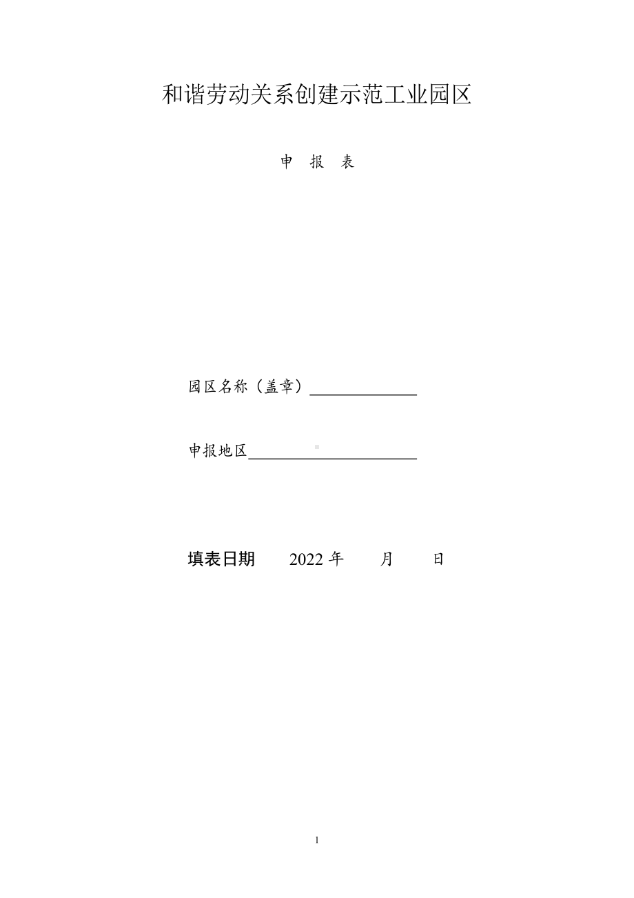 和谐劳动关系创建示范工业园区申报表.docx_第1页