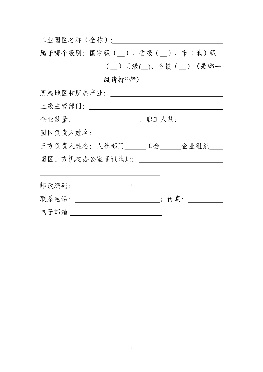 和谐劳动关系创建示范工业园区申报表.docx_第2页