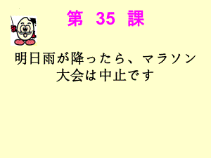 第35课 明日雨が降ったちマラソン大会は中止です ppt课件-2023标准《高中日语》初级下册.pptx