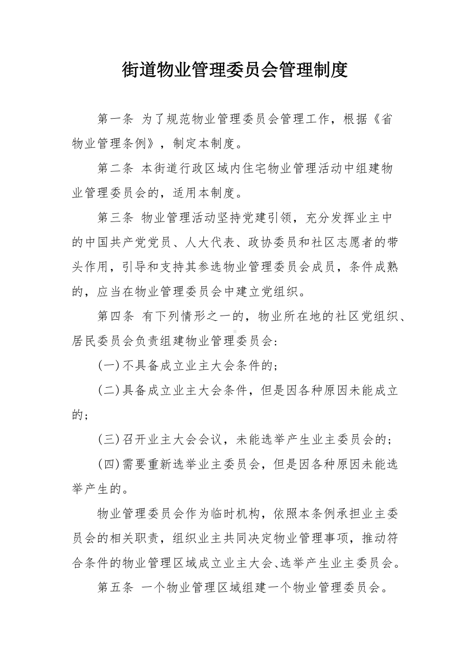 街道物业管理委员会管理制度.docx_第1页