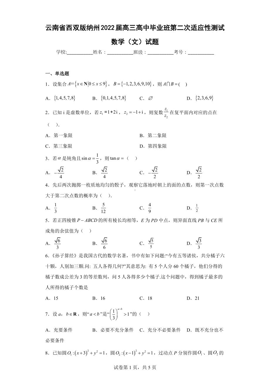 云南省西双版纳州2022届高三高中毕业班第二次适应性测试数学（文）试题.docx_第1页