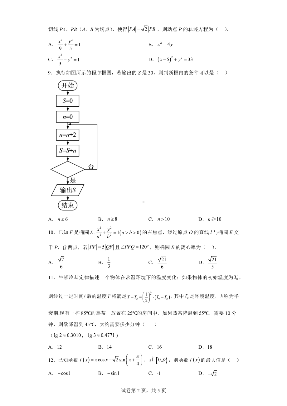 云南省西双版纳州2022届高三高中毕业班第二次适应性测试数学（文）试题.docx_第2页