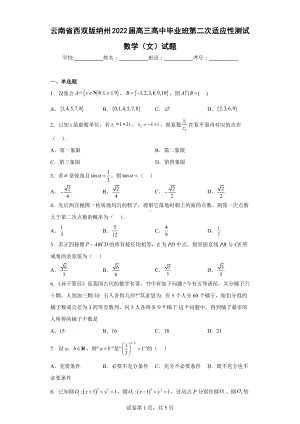 云南省西双版纳州2022届高三高中毕业班第二次适应性测试数学（文）试题.docx