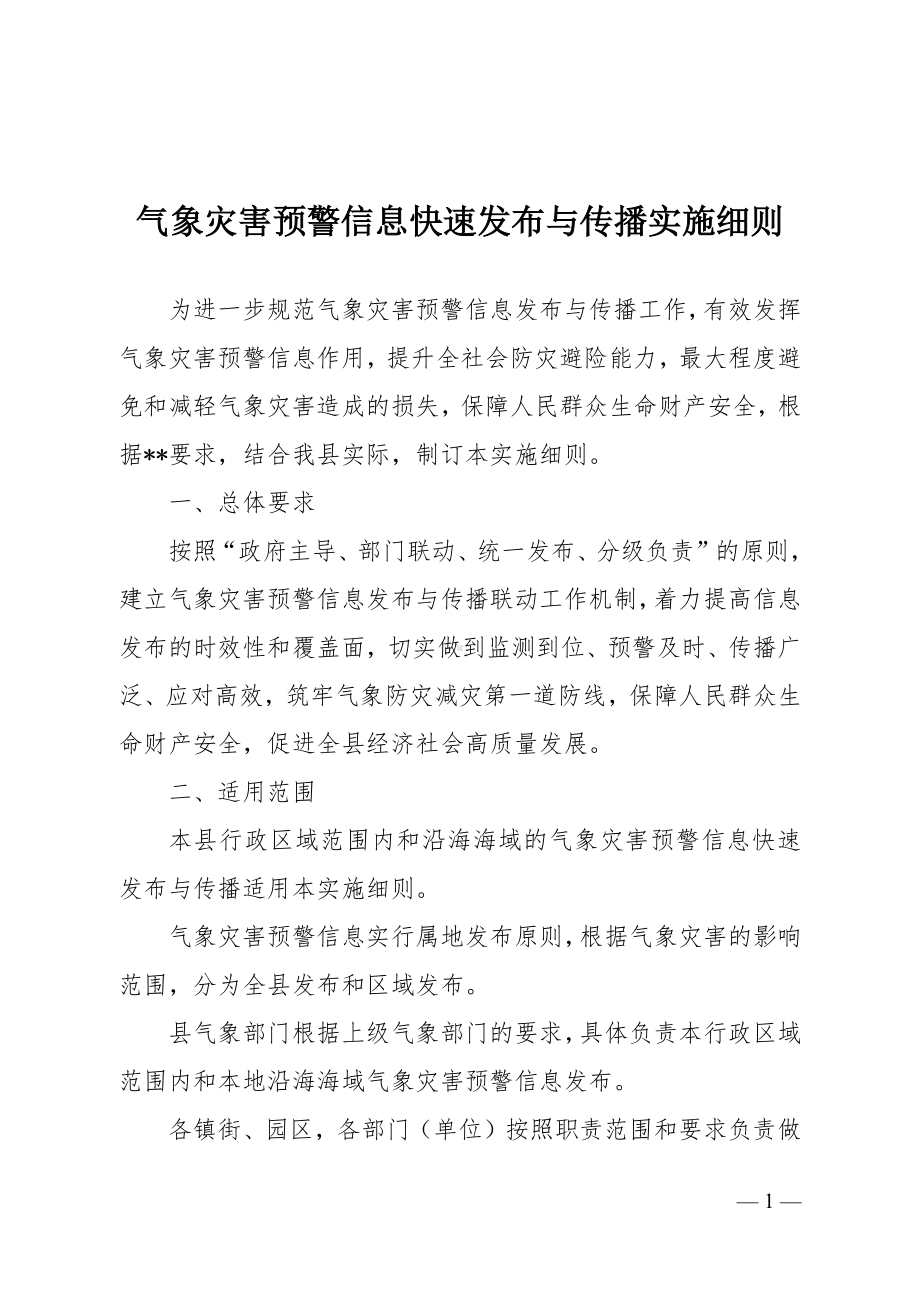 气象灾害预警信息快速发布与传播实施细则.docx_第1页