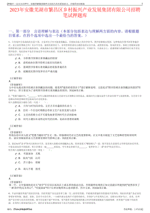 2023年安徽芜湖市繁昌区乡村振兴产业发展集团有限公司招聘笔试押题库.pdf