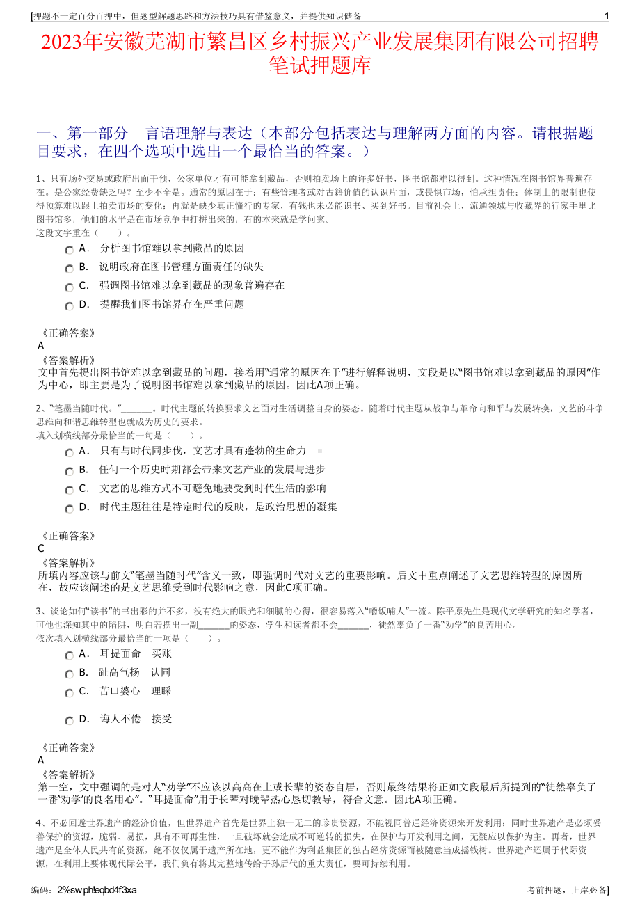 2023年安徽芜湖市繁昌区乡村振兴产业发展集团有限公司招聘笔试押题库.pdf_第1页