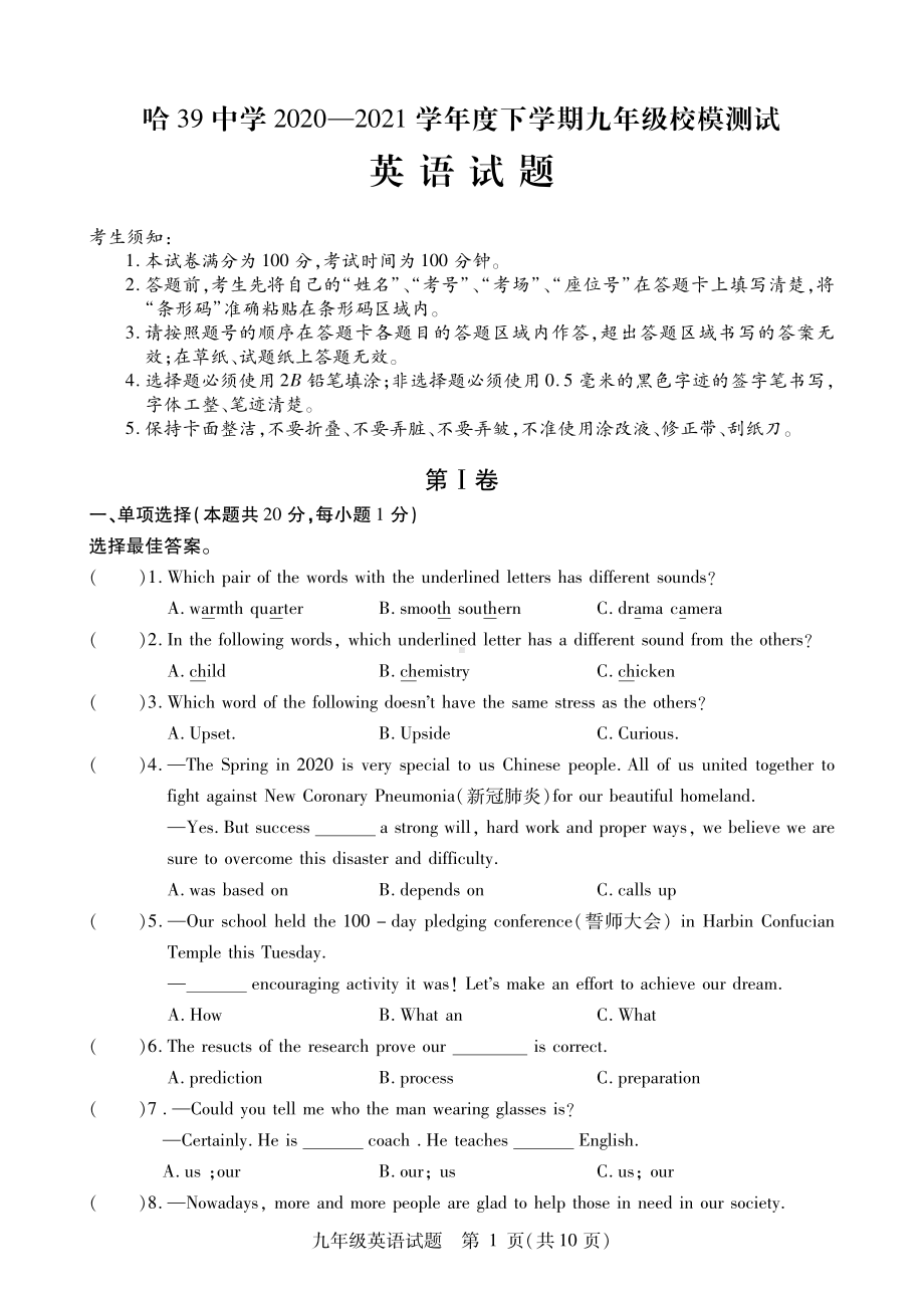 黑龙江省哈尔滨市香坊区第三十九中学2020-2021学年下学期九年级校模拟考试(一)英语试卷.pdf_第1页