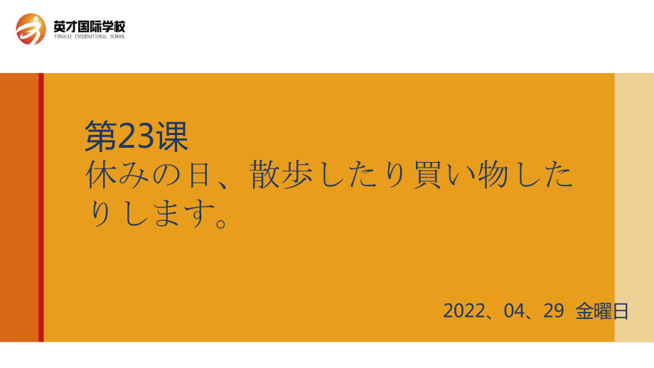 第23课休みの日、散歩したり買い物に行ったりします单词部分 ppt课件-2023新标准《高中日语》初级上册.pptx_第1页