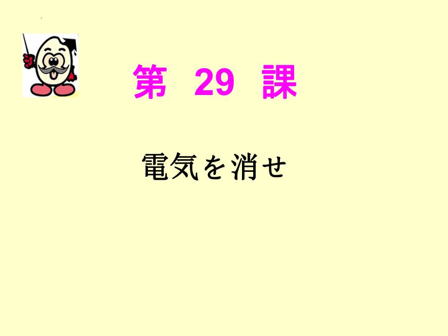 第29课 電気を消せ ppt课件 -2023标准《高中日语》初级下册.pptx_第1页