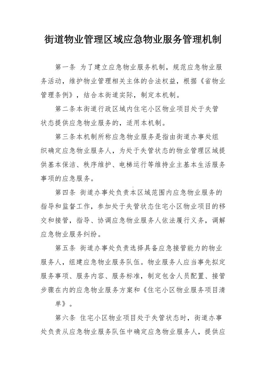 街道物业管理区域应急物业服务管理机制.docx_第1页