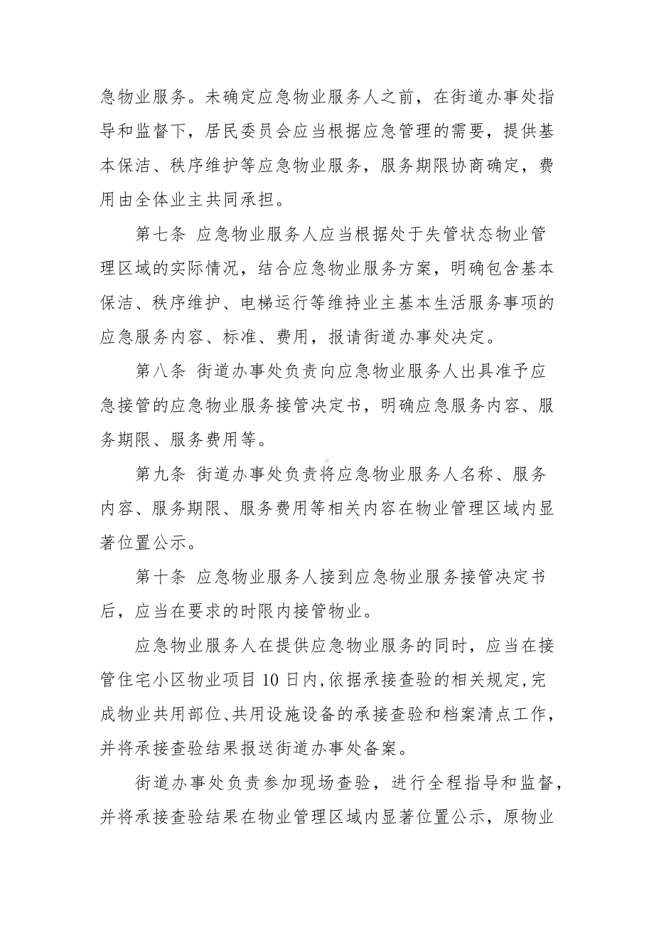 街道物业管理区域应急物业服务管理机制.docx_第2页