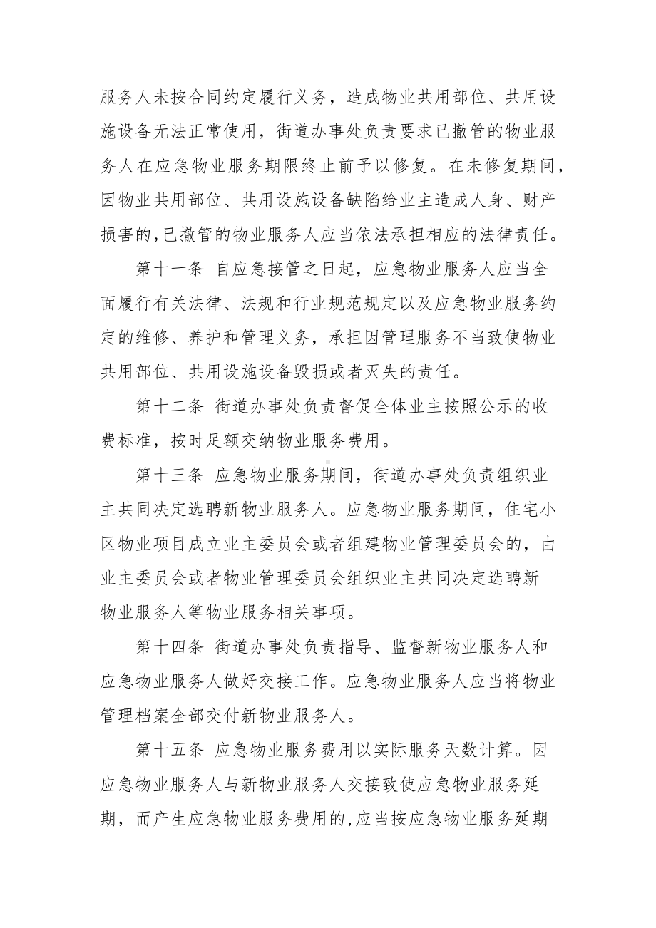 街道物业管理区域应急物业服务管理机制.docx_第3页