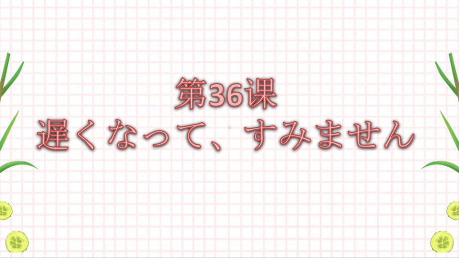 第36课 遅くなって、すみませんppt课件-2023标准《高中日语》初级下册.pptx_第1页