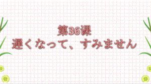 第36课 遅くなって、すみませんppt课件-2023标准《高中日语》初级下册.pptx