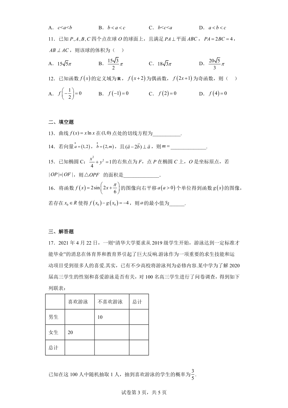 贵州省贵阳市修文县2022届高三下学期第二次模拟考数学（理）试题.docx_第3页