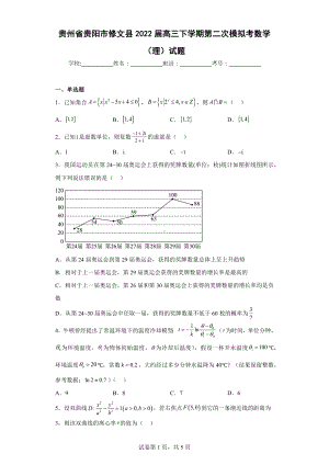 贵州省贵阳市修文县2022届高三下学期第二次模拟考数学（理）试题.docx