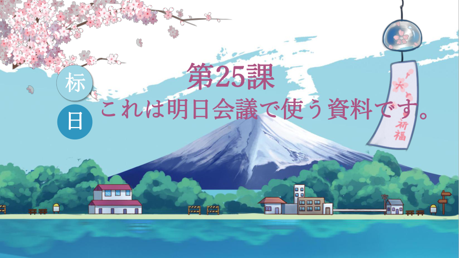 第25课 これは明日会議で使う資料です ppt课件 (6)-2023标准《高中日语》初级下册.pptx_第1页