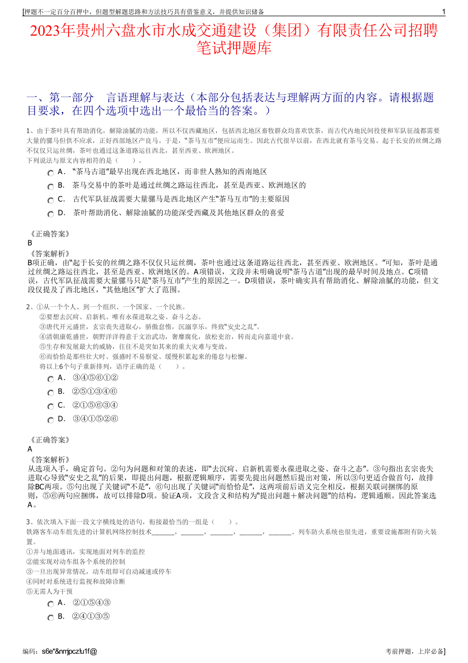 2023年贵州六盘水市水成交通建设（集团）有限责任公司招聘笔试押题库.pdf_第1页