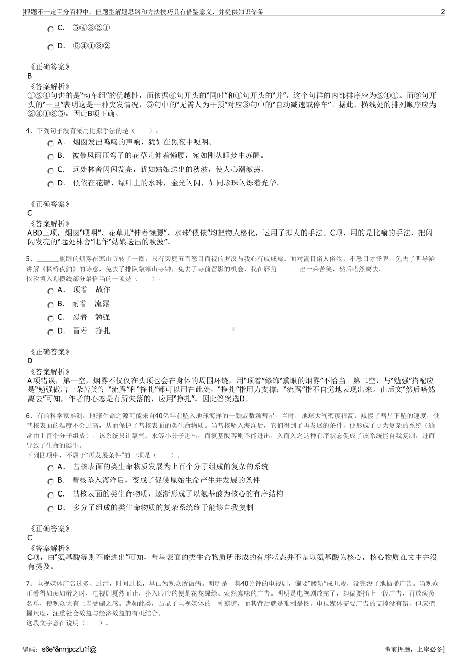 2023年贵州六盘水市水成交通建设（集团）有限责任公司招聘笔试押题库.pdf_第2页