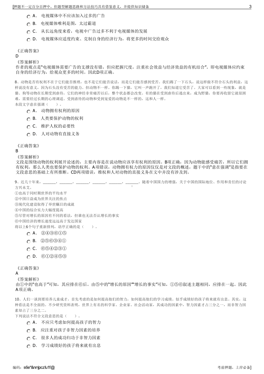 2023年贵州六盘水市水成交通建设（集团）有限责任公司招聘笔试押题库.pdf_第3页