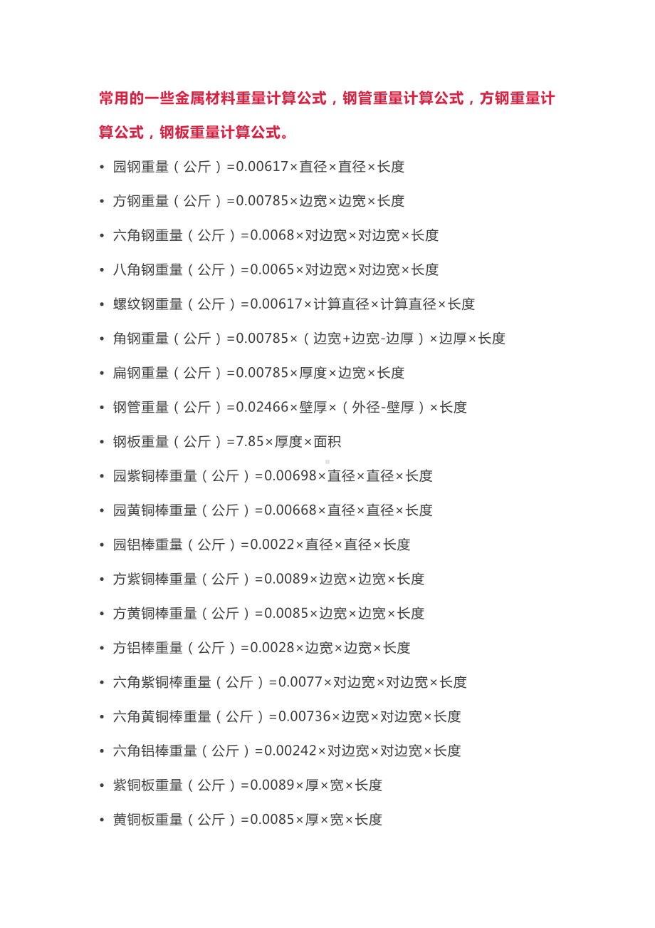 各种金属材料重量计算公式.docx_第1页