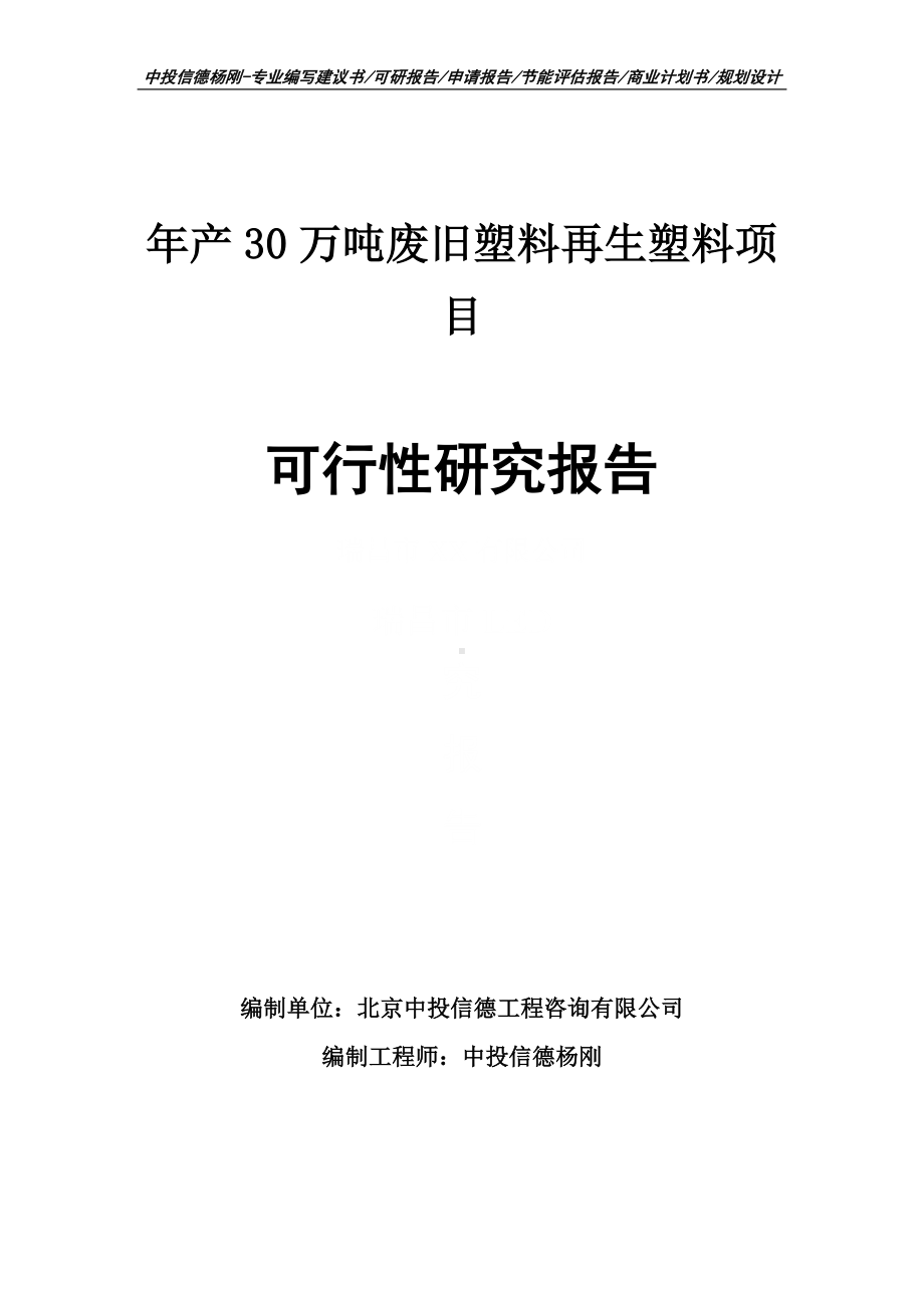 年产30万吨废旧塑料再生塑料可行性研究报告.doc_第1页