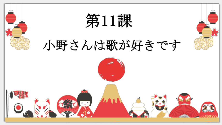 第11课 小野さんは歌が好きですppt课件-2023新标准《高中日语》初级上册.pptx_第1页