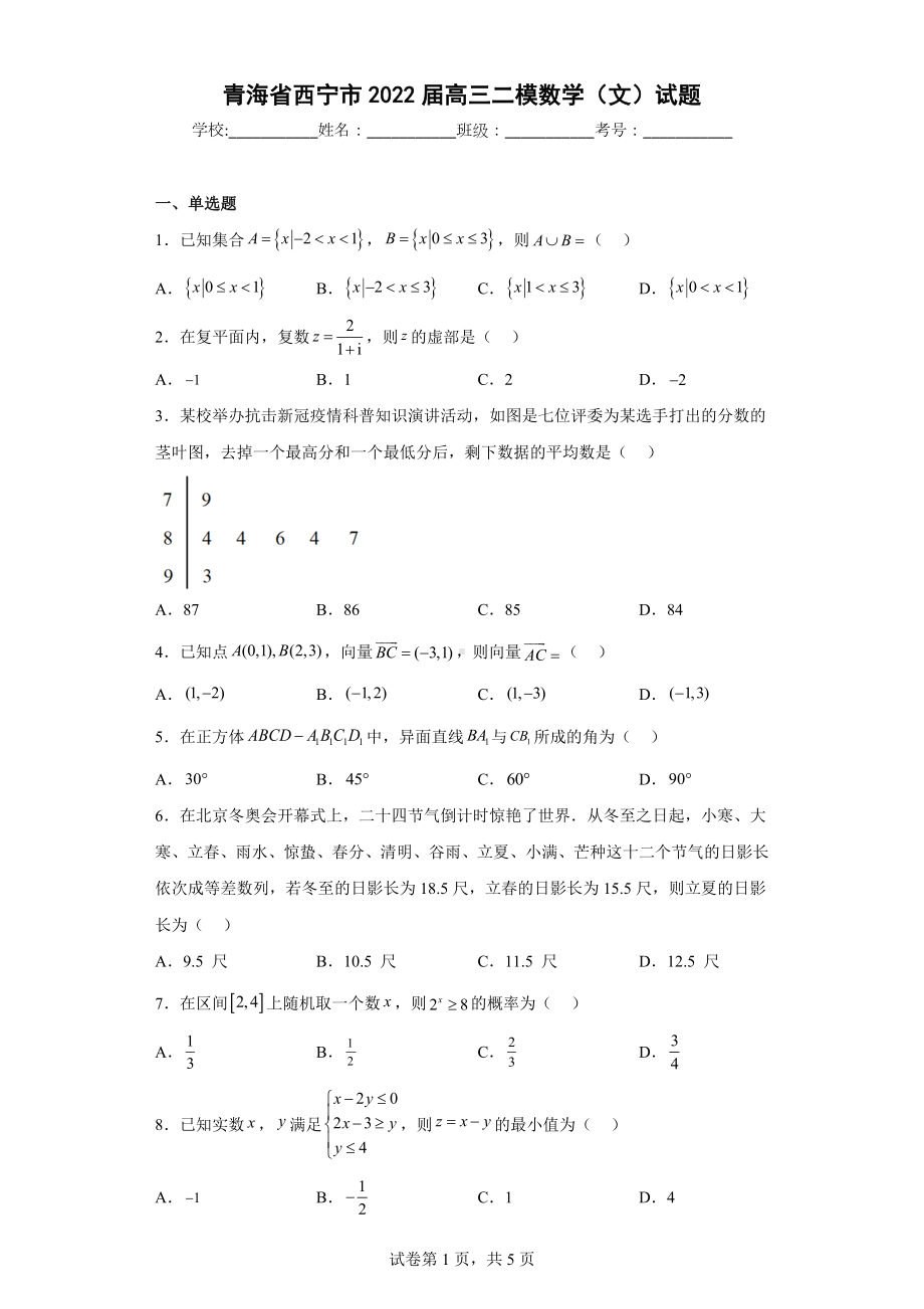 青海省西宁市2022届高三二模数学（文）试题.docx_第1页