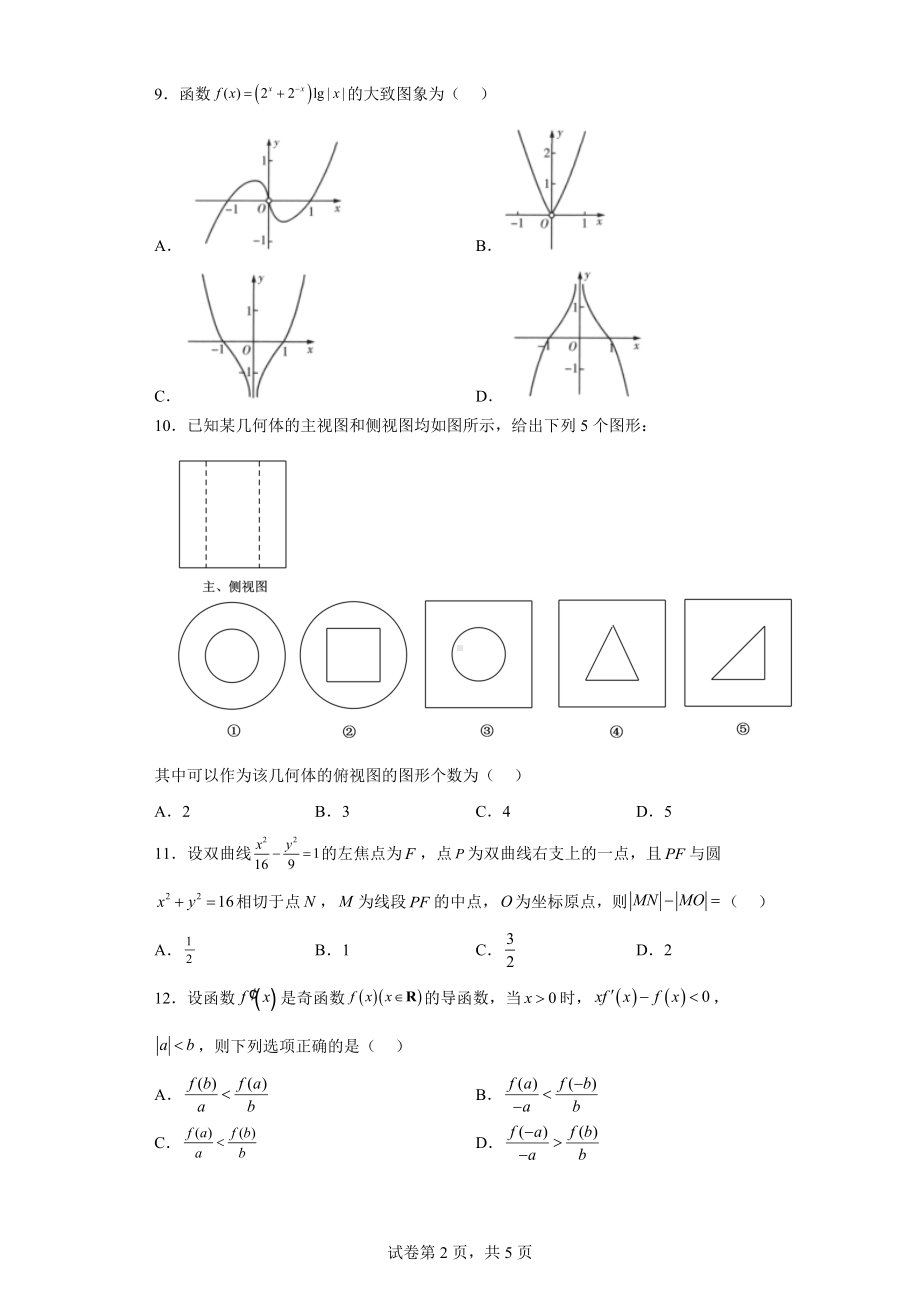 青海省西宁市2022届高三二模数学（文）试题.docx_第2页