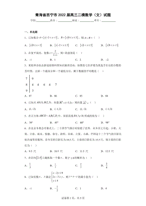 青海省西宁市2022届高三二模数学（文）试题.docx