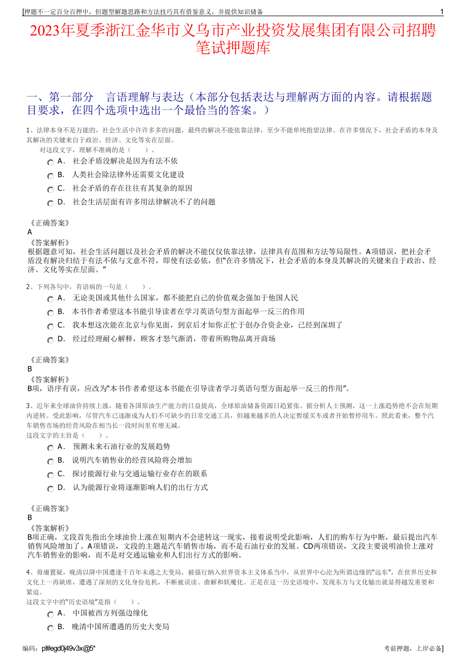 2023年夏季浙江金华市义乌市产业投资发展集团有限公司招聘笔试押题库.pdf_第1页