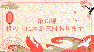 第13课 机の上に本が三冊ありますppt课件 -2023新标准《高中日语》初级上册.pptx