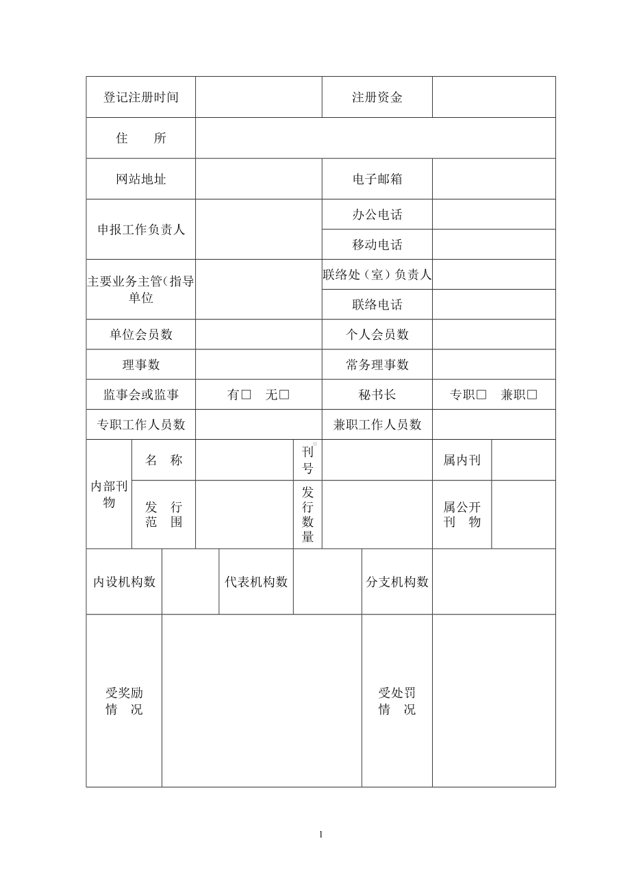 社会组织等级评估报告模板.docx_第2页