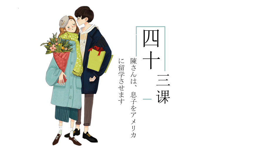 第43课 陳さんは息子をアメリカに留学させます ppt课件-2023标准《高中日语》初级下册.pptx_第1页