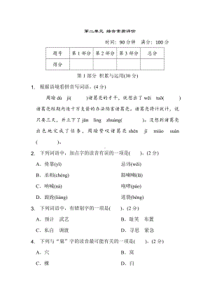 五年级语文下册 第二单元综合素质评价.doc