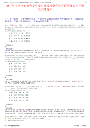 2023年江西吉安市吉安县城市建设投资开发有限责任公司招聘笔试押题库.pdf