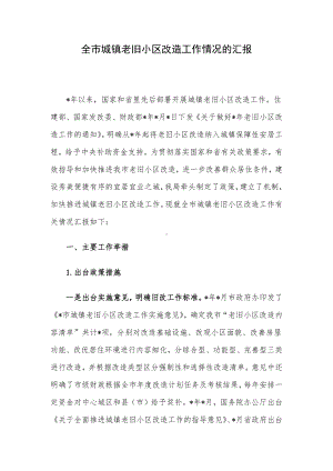 全市城镇老旧小区改造工作情况的汇报.docx