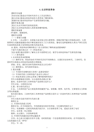 小学科学冀人版六年级下册第二单元第4课《认识科技革命》教案（2023春）.doc