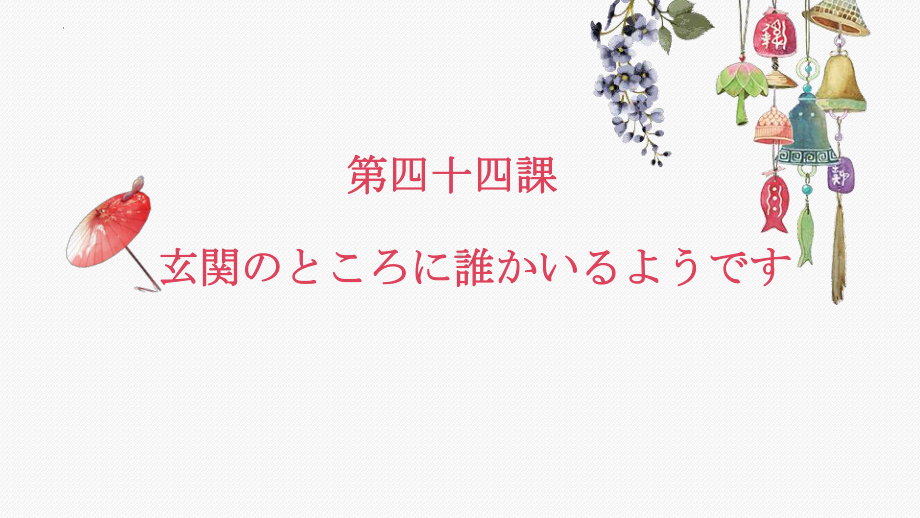 第四十四課 玄関のところに誰かいるようですppt课件-2023标准《高中日语》初级下册.pptx_第1页