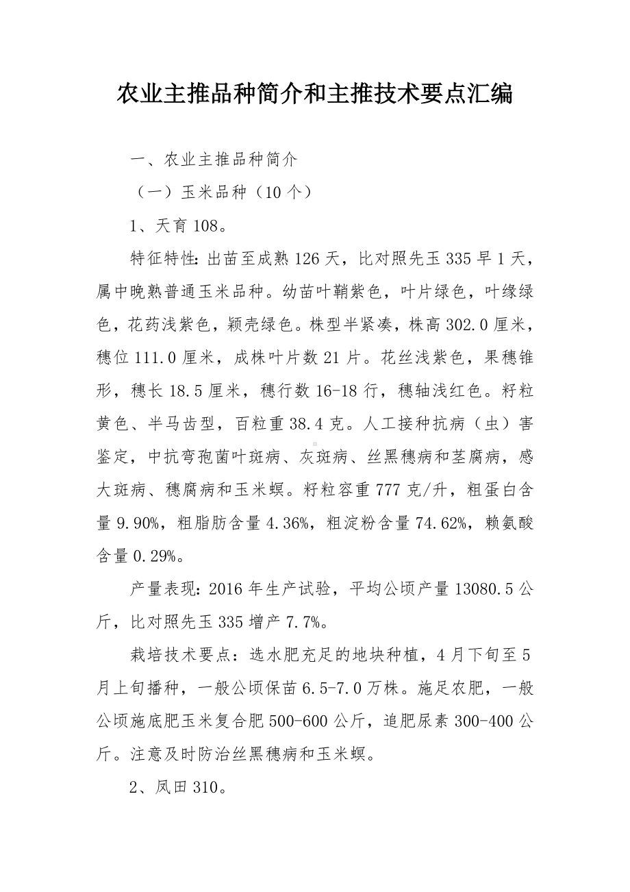 农业主推品种简介和主推技术要点汇编.docx_第1页