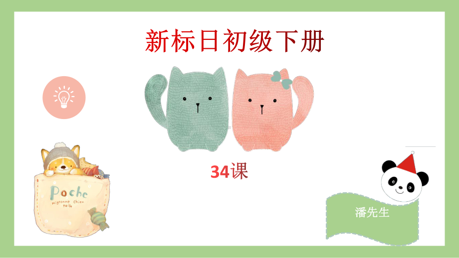 第34课壁にカレンダーが かけてあります ppt课件 -2023标准《高中日语》初级下册.pptx_第1页