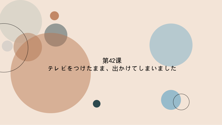 第42课 テレビをつけたまま出かけてしまいました ppt课件 (4)-2023标准《高中日语》初级下册.pptx_第1页